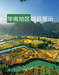 华南地区项目展示