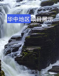 华中地区项目展示