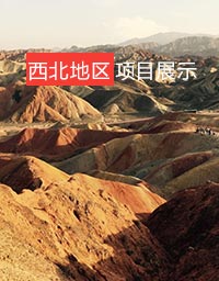 西北项目展示