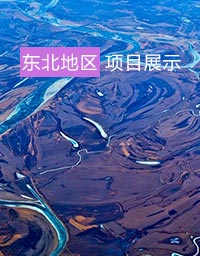 东北地区项目展示