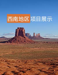 西南项目展示