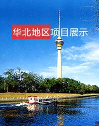 华北项目展示